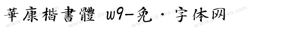 華康楷書體 w9字体转换